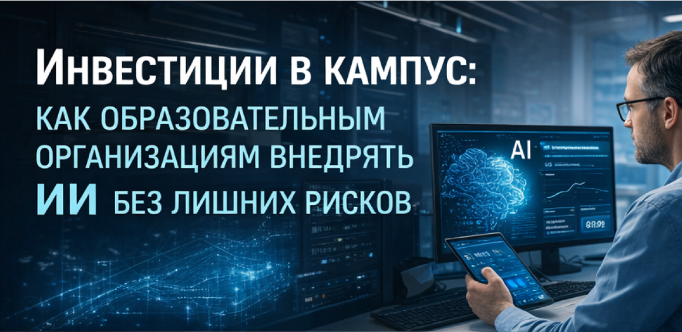 ИИ для образовательных учреждений