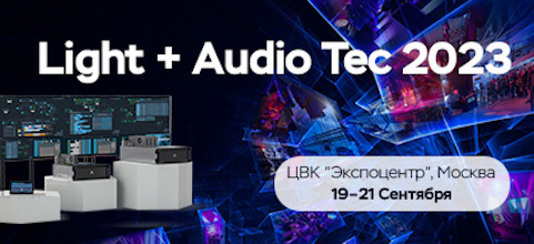 Компания Forsite совместно с OCS примет участие в выставке Light + Audio Tec 2023