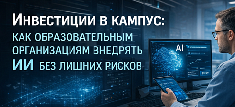 ИИ для образовательных учреждений