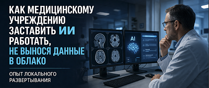 Как медицинскому учреждению заставить ИИ работать, не вынося данные в облако