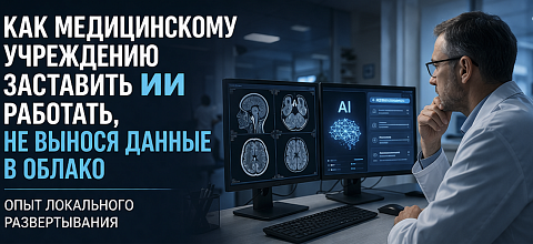 Как медицинскому учреждению заставить ИИ работать, не вынося данные в облако