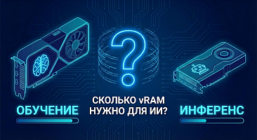 Сколько vRAM нужно для обучения и инференса ИИ