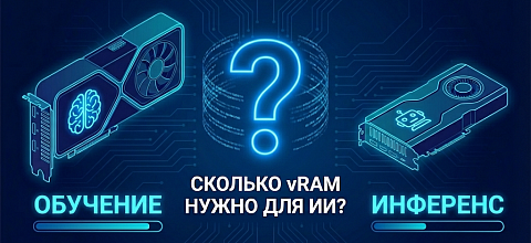 Сколько vRAM нужно для обучения и инференса ИИ