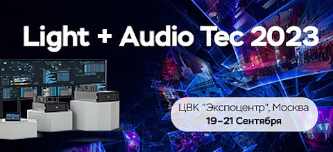 Компания Forsite совместно с OCS примет участие в выставке Light + Audio Tec 2023